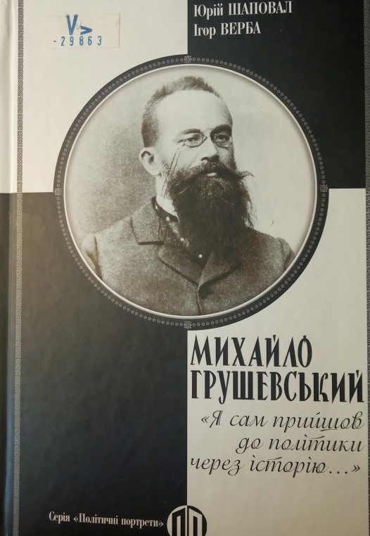 Михайло Грушевський &quot;Я сам прийшов до політики через історію...&quot;